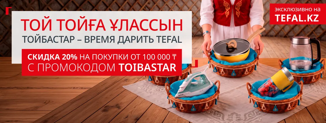 Тойбастар — время дарить Tefal