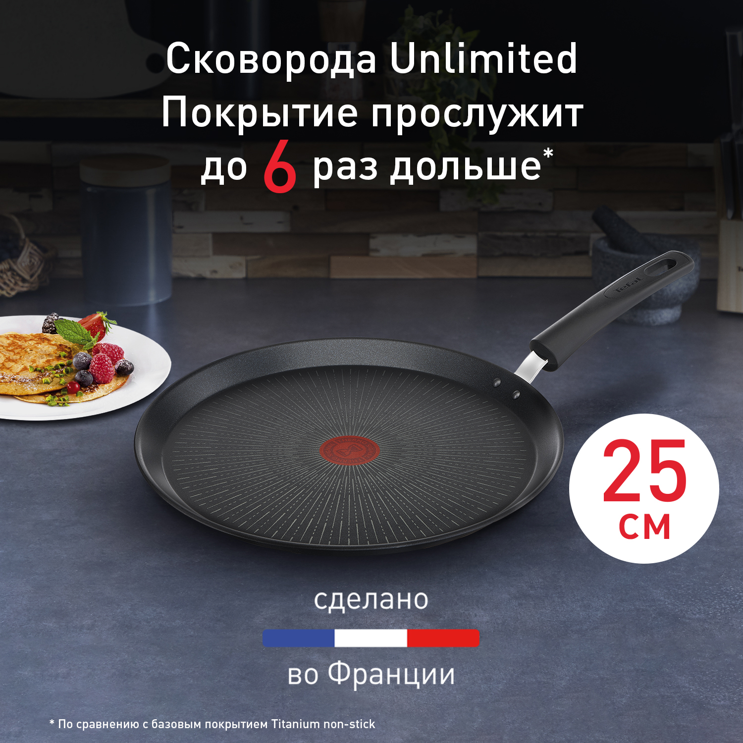 Сковорода для блинов Tefal Unlimited 25 см G2553872, цена 32990.00 ₸ в  интернет-магазине Tefal. Характеристики, фотографии, описание