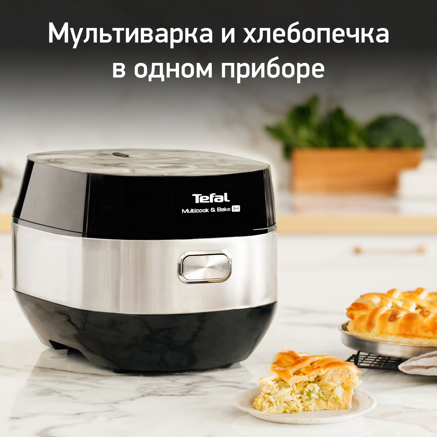 Купить Мультиварки Tefal с доставкой в официальном интернет-магазине Tefal.  Выгодная цена на Мультиварки Тефаль, отзывы, описание