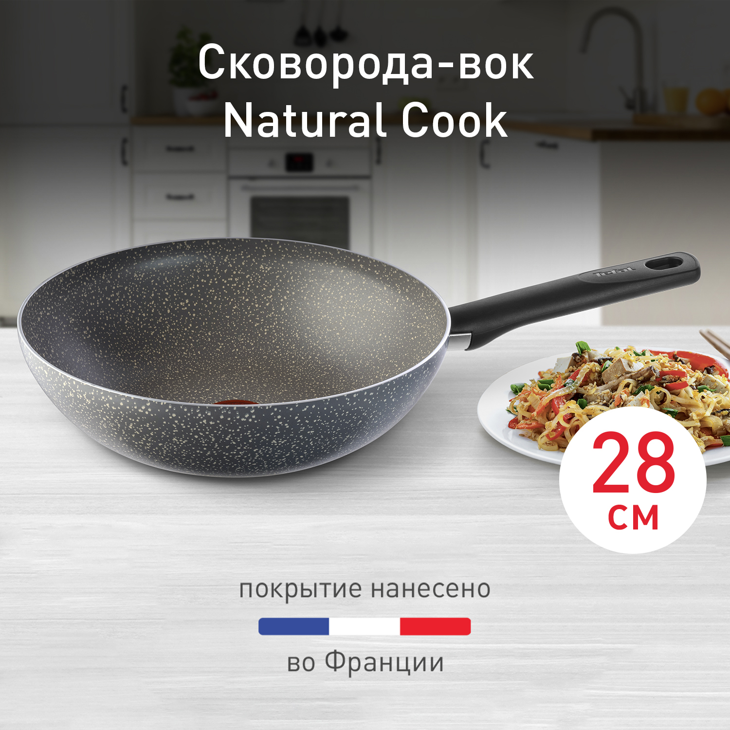 Сковорода-вок Tefal Natural Cook 28 см 04211628, цена 14490.00 ₸ в  интернет-магазине Tefal. Характеристики, фотографии, описание